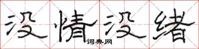 駱恆光沒情沒緒隸書怎么寫