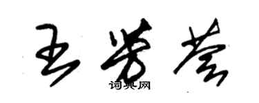 朱錫榮王芳薈草書個性簽名怎么寫