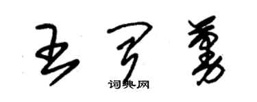 朱錫榮王聞蔓草書個性簽名怎么寫