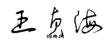 曾慶福王貞海草書個性簽名怎么寫