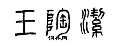 曾慶福王陶潔篆書個性簽名怎么寫
