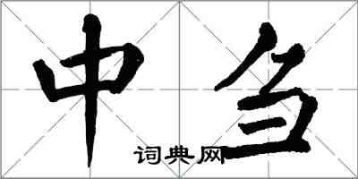 翁闓運中芻楷書怎么寫