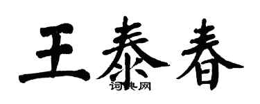 翁闓運王泰春楷書個性簽名怎么寫
