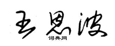 朱錫榮王恩波草書個性簽名怎么寫
