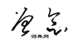 駱恆光曾念草書個性簽名怎么寫