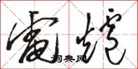 駱恆光電爐草書怎么寫
