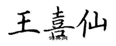 丁謙王喜仙楷書個性簽名怎么寫