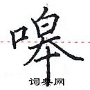 田英章寫的硬筆楷書嗥