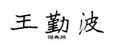 袁強王勤波楷書個性簽名怎么寫