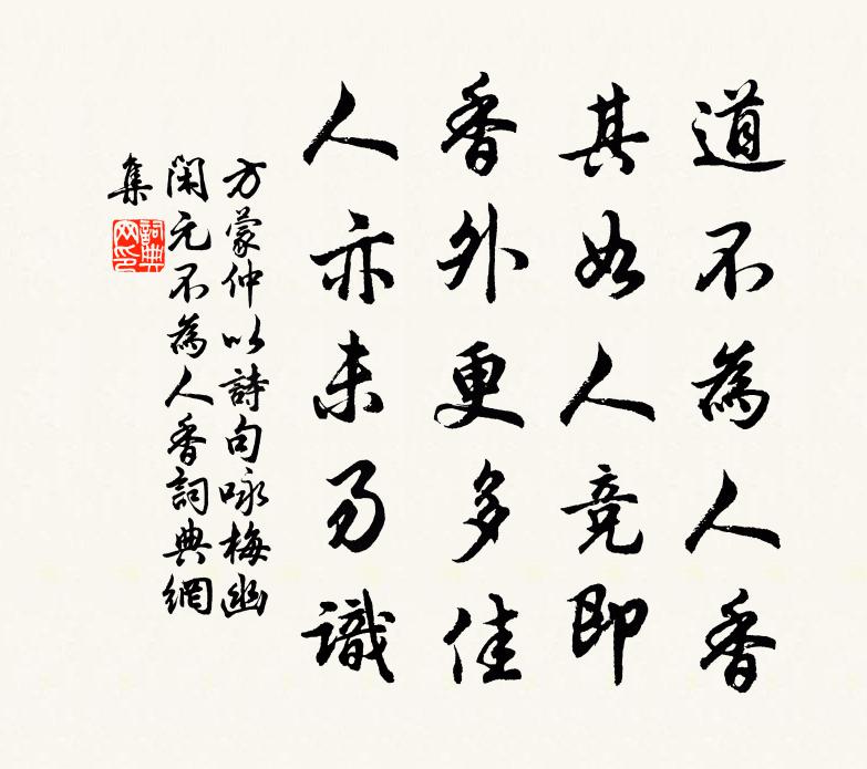 方蒙仲以詩句詠梅幽閒元不為人香書法作品欣賞