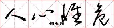 劉少英人心惟危草書怎么寫