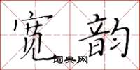 黃華生寬韻楷書怎么寫