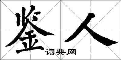 翁闓運鑒人楷書怎么寫