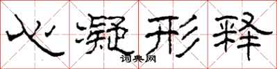 柯春海心凝形釋隸書怎么寫
