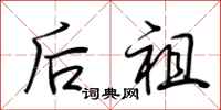 荊霄鵬後祖行書怎么寫