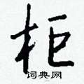 螈草書怎么寫好看_螈硬筆草書書法_螈鋼筆草書字帖