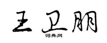 曾慶福王衛朋行書個性簽名怎么寫