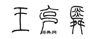 陳墨王克舜篆書個性簽名怎么寫