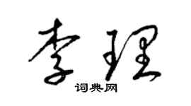 梁錦英李理草書個性簽名怎么寫