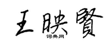 王正良王映賢行書個性簽名怎么寫