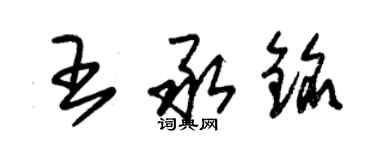 朱錫榮王承銘草書個性簽名怎么寫