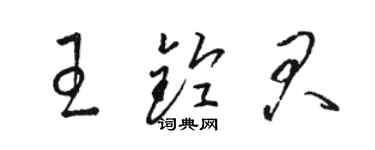 駱恆光王鈴君草書個性簽名怎么寫