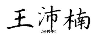 丁謙王沛楠楷書個性簽名怎么寫