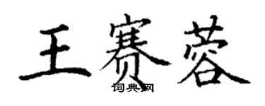 丁謙王賽蓉楷書個性簽名怎么寫