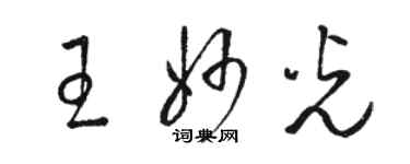 駱恆光王妙光草書個性簽名怎么寫