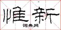 柯春海惟新隸書怎么寫