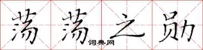 黃華生蕩蕩之勛楷書怎么寫