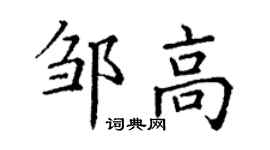 丁謙鄒高楷書個性簽名怎么寫