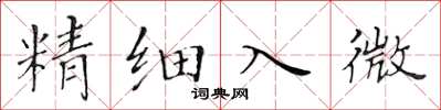 黃華生精細入微楷書怎么寫