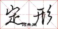 駱恆光定形行書怎么寫