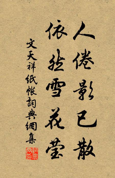 黃華雖眾笑,白雪不同腔 詩詞名句