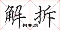 田英章解拆楷書怎么寫