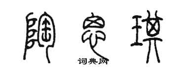 陳墨陶思琪篆書個性簽名怎么寫