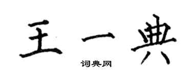 何伯昌王一典楷書個性簽名怎么寫