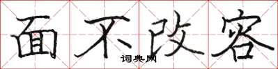 駱恆光面不改容楷書怎么寫