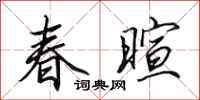 田英章春暄行書怎么寫