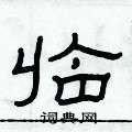 俞建華寫的硬筆隸書臨