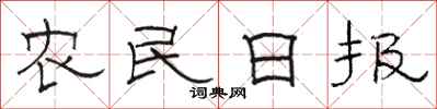 駱恆光農民日報隸書怎么寫