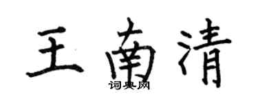 何伯昌王南清楷書個性簽名怎么寫