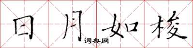 黃華生日月如梭楷書怎么寫