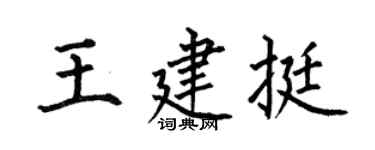 何伯昌王建挺楷書個性簽名怎么寫