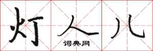 駱恆光燈人兒楷書怎么寫