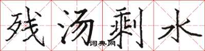 駱恆光殘湯剩水楷書怎么寫