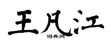 翁闓運王凡江楷書個性簽名怎么寫
