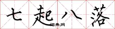 何伯昌七起八落楷書怎么寫
