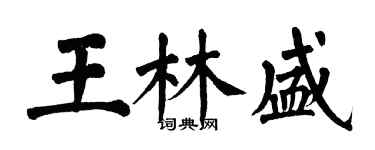 翁闓運王林盛楷書個性簽名怎么寫